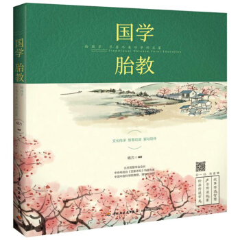 國學胎教給孩子盡善盡美盡早的啓濛 孕婦懷孕胎教書 國學胎教故事書 育兒書籍 育兒百科早教讀物 中國傳 pdf epub mobi 電子書 下載