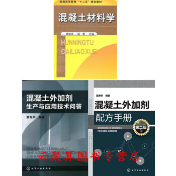 混凝土外加劑生産與應用技術問答+外加劑配方手冊+混凝土材料學 建築水泥混凝土技術 生産加工製備工藝 pdf epub mobi 電子書 下載