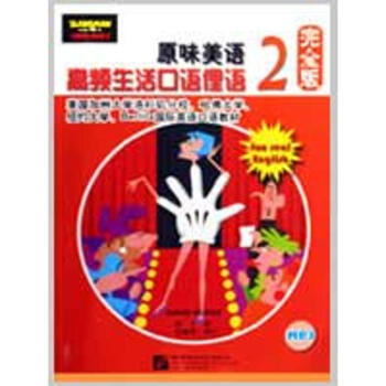 原味美语 高频生活口语俚语完全版 2（附赠1MP3） (美)伯克|译者:陈平 著作 商务英语文教 新 pdf epub mobi 电子书 下载