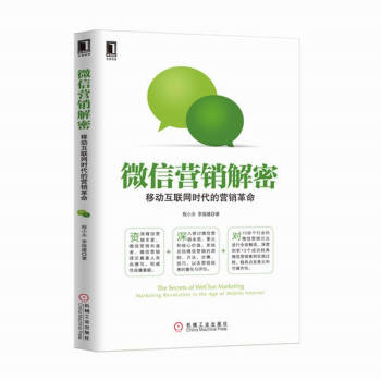 微信营销解密：移运互联网时代的营销革命 推广运营人员教材书籍 pdf epub mobi 电子书 下载