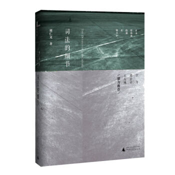 新民说 司法的细节 刘仁文 广西师范大学出版社 图书籍 由细节入手 展示法治在当下中国的具体情态 pdf epub mobi 电子书 下载