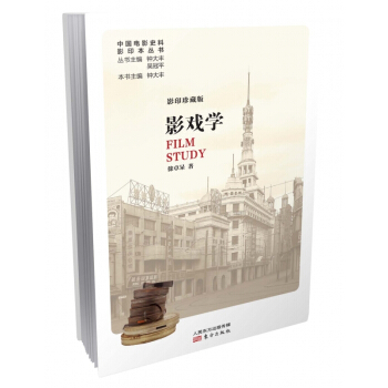 電影講義(影印珍藏版)/中國電影史料影印本叢書 pdf epub mobi 電子書 下載