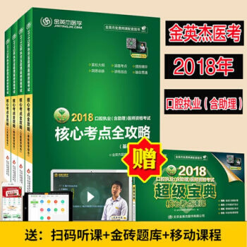 金英傑口腔執業醫師考試用書2018 核心考點全攻略口腔執業助理醫師考試用書2018 口腔執業醫師