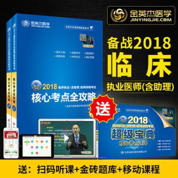 金英杰2018年临床执业医师临床执业助理医师考试用书2018金英杰 临床执业医师核心考点全攻略