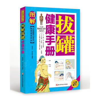 图解拔罐健康手册(中医拔罐师X备教材)/庭保健速查手 徐勇刚,孙志波
