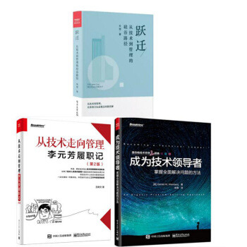 包郵 躍遷從技術到管理的矽榖路徑 硃贇+成為技術領導者:掌握全麵解決問題的方法+從技術走嚮管理 預售