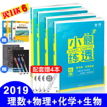 2019高考理科小題練透數學物理化學生物4本高三理綜一輪復習資料 高中理科必刷題專題練習小題狂做狂練
