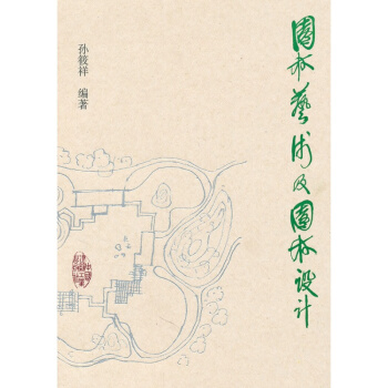 正版园林艺术及园林设计孙筱祥著中国建筑工业出版社书籍 pdf epub mobi 电子书 下载
