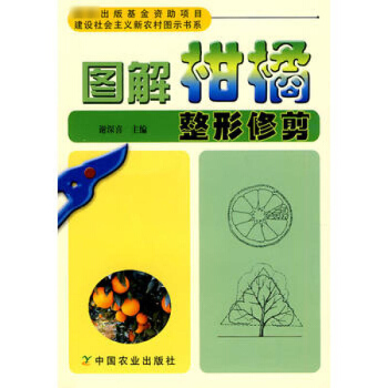 圖解柑橘整形修剪 柑橘整形修剪技術 柑橘修剪圖解 圖說柑橘修剪謝深喜主編 pdf epub mobi 電子書 下載