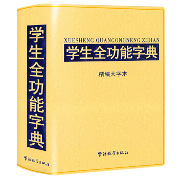 学生全功能字典32K 精编大字本 工具书 现代汉语词典
