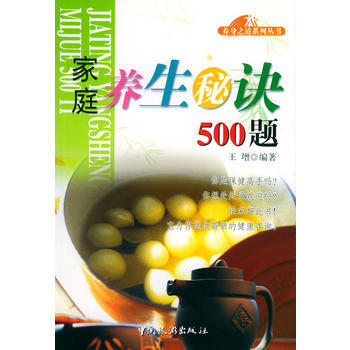 满58包邮 家庭养生秘诀500题——养身之道系列丛书 9787503225512 王增著 pdf epub mobi 电子书 下载