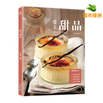 爱上甜品 甜品书菜谱 甜品书籍大全制作 甜品制作教程 甜品书籍新手入门 法式甜品书 pdf epub mobi 电子书 下载