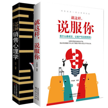 正版3分鍾打動人心的銷售心理學書籍就這樣說服你營銷技巧類書籍書市場企業管理書籍商業史傳創業 pdf epub mobi 電子書 下載