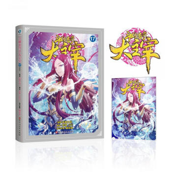 鬥破蒼穹之大主宰漫畫版17 天蠶土豆著 熱血玄幻漫畫 pdf epub mobi 電子書 下載