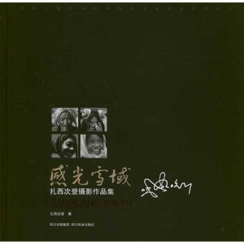 感光雪域：扎西次登摄影作品集 pdf epub mobi 电子书 下载