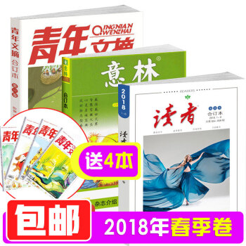现货 读者/意林/青年文摘春季卷2018年合订本 素材参考文学文摘 3本打包 送4本青年文摘 pdf epub mobi 电子书 下载