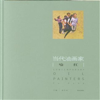 正版 当代油画家 喻红 绘画 绘画技法 艺术 油画 教程 油画教程 青岛出版社 pdf epub mobi 电子书 下载
