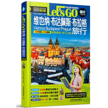 维也纳布达佩斯布拉格旅行Let’s Go 奥地利匈牙利捷克旅游攻略指南书籍 无限畅游中欧三地 《历者