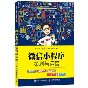 正版 微信小程序策划与运营秋叶微信小程序营销与运营微信运营推广案例实战微信公众号编程程序 pdf epub mobi 电子书 下载