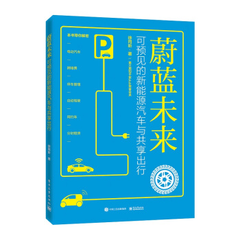 蔚蓝未来 可预见的新能源汽车与共享出行 徐同昕
