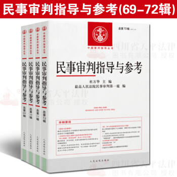 正版现货 民事审判指导与参考总第69辑70辑71辑72辑2017年第1辑第2辑第3辑4辑 杜万华 pdf epub mobi 电子书 下载