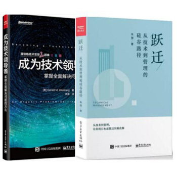 躍遷 從技術到管理的矽榖路徑 硃贇+成為技術領導者:掌握全麵解決問題的方法 職場管理書