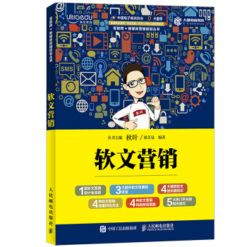 正版 軟文營銷PPT達人鞦葉梁芷曼寫作技巧新媒體營銷微信公眾號運營實戰全攻略微商引爆朋友 pdf epub mobi 電子書 下載