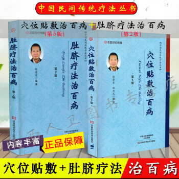 共2本正版穴位貼敷+肚臍療法治百病篇第版程爵棠功文2017年河南科技治療學傢中醫臨床養生 pdf epub mobi 電子書 下載