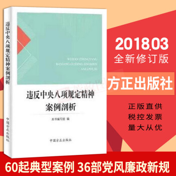 現貨違反中央八項規定精神案例剖析（2018年）黨風廉政新規紀檢監察黨員乾部教育教材書籍中國方正齣版社 pdf epub mobi 電子書 下載