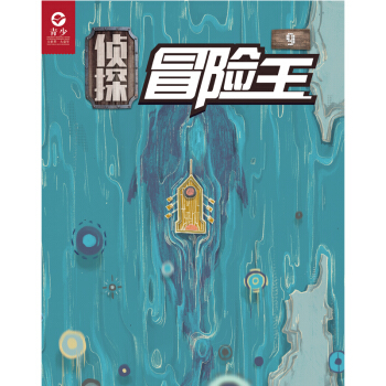 2018年07-12月 侦探冒险王 赠礼品满额每月才包邮！ pdf epub mobi 电子书 下载