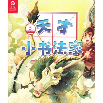 2018年07-12月 天纔小書法傢 贈禮品滿額每月包郵!