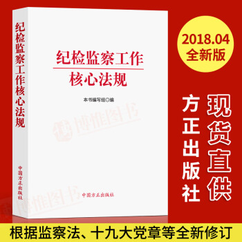 正版書籍2018新版紀檢監察工作核心法規含黨章2018新版中國共産黨章程監察法黨政讀物中國方正齣版社 pdf epub mobi 電子書 下載