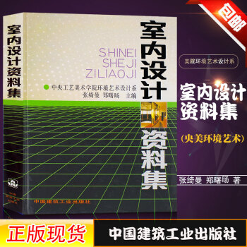 正版現貨 室內設計資料集 精裝版 張綺曼 鄭曙暘 主編環境藝術設計參考圖書籍 裝修空間設計傢居色