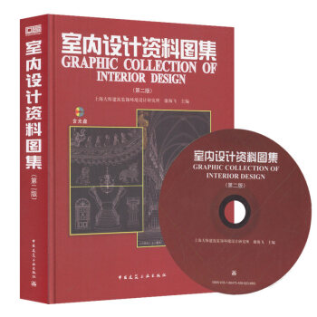 正版新书 室内设计资料图集第二版（附光盘） 建筑室内设计装潢装修绘图制图书籍 网书籍 pdf epub mobi 电子书 下载
