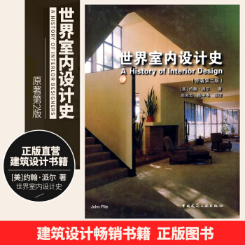 世界室内设计史派尔原著第2版 室内装饰材料与装修施工实例构造建筑艺术工业美术产品设计教程 刘先觉 陈 pdf epub mobi 电子书 下载
