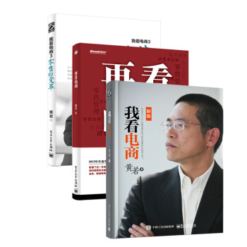 我看电商 +再看电商+我看电商3：零售的变革 电子商务图书 管理类书籍 黄若著 电子工业出版社 pdf epub mobi 电子书 下载