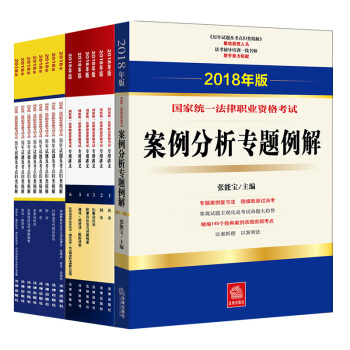 ★3本套 2018年国家统一法律职业资格考试 历年试题及考点归类精解（全8册）+专用讲义 pdf epub mobi 电子书 下载