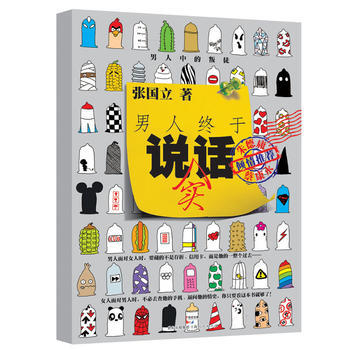 男人终于说实话 张国立 pdf epub mobi 电子书 下载