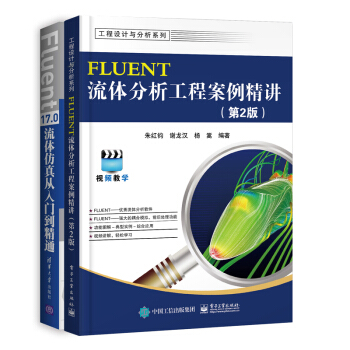 包邮 FLUENT流体分析工程案例精讲（2版）+Fluent 17.0流体仿真从入门到精通2本 pdf epub mobi 电子书 下载