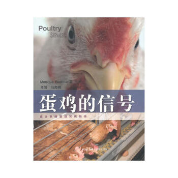 正版 蛋雞的信號 農業林業 農業基礎科學 養殖場的生産記錄顯示客觀信號 畜牧養殖 關注母 pdf epub mobi 電子書 下載