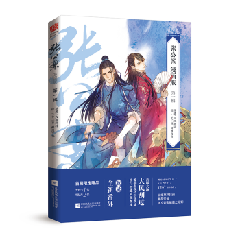 【贈變色卡+明信片】現貨正版 張公案第1輯漫畫版 大風颳過獨具匠心之作 彆緻古風推理 插
