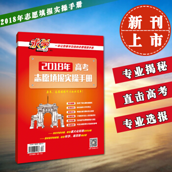 正版2018求学增刊高考志愿填报实操手册 高考志愿填报指南2018 高考大学志愿选报实操指南报考常识 pdf epub mobi 电子书 下载