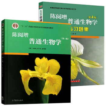 包郵 北大 陳閱增普通生物學 第四版第4版 吳相鈺教材+輔導與習題集 高等教育齣版社 pdf epub mobi 電子書 下載
