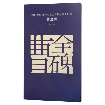 曹全碑/原色中国历代法书名碑原版放大折页 pdf epub mobi 电子书 下载