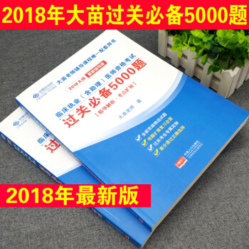 现货大苗执业医师2018大苗5000题 临床执业(含助理)医师大苗老师5000题 临床执业医师