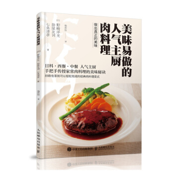 正版 美味易做的人气主厨肉料理 日本料理 西餐 中餐 米其林三星 菜谱 美食 烹饪 pdf epub mobi 电子书 下载