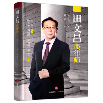 正版法律書籍田文昌談律師精裝田文昌著楊大民編中國律師製度刑事辯護刑事律師京都律師事務業務雜談法律齣版