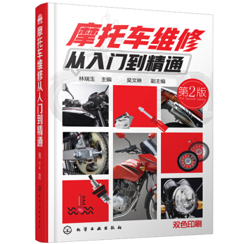 包郵 摩托車維修從入門到精通 第2版 摩托車維修書籍 摩托車常見故障診斷與排除 摩托車修理書籍
