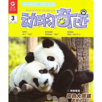 2018年07-12月 动物奇迹 赠礼品满额每月才包邮!