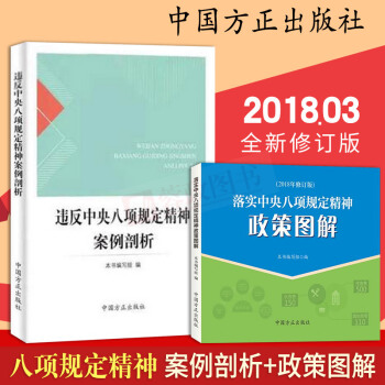 2本合集 2018年违反中央八项规定精神案例剖析+落实中央八项规定精神政策图解 党风廉政新规纪检监察 pdf epub mobi 电子书 下载